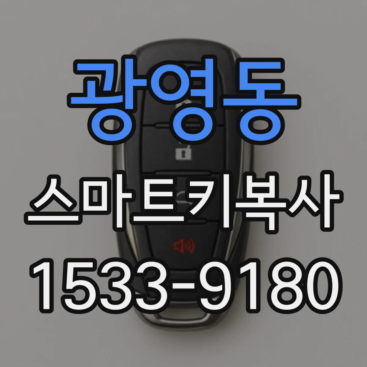 광영동 스마트키복사