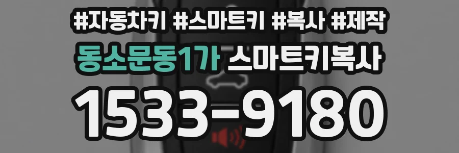 동소문동1가 스마트키복사