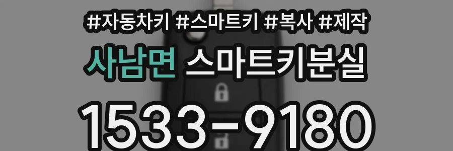 사남면 스마트키분실