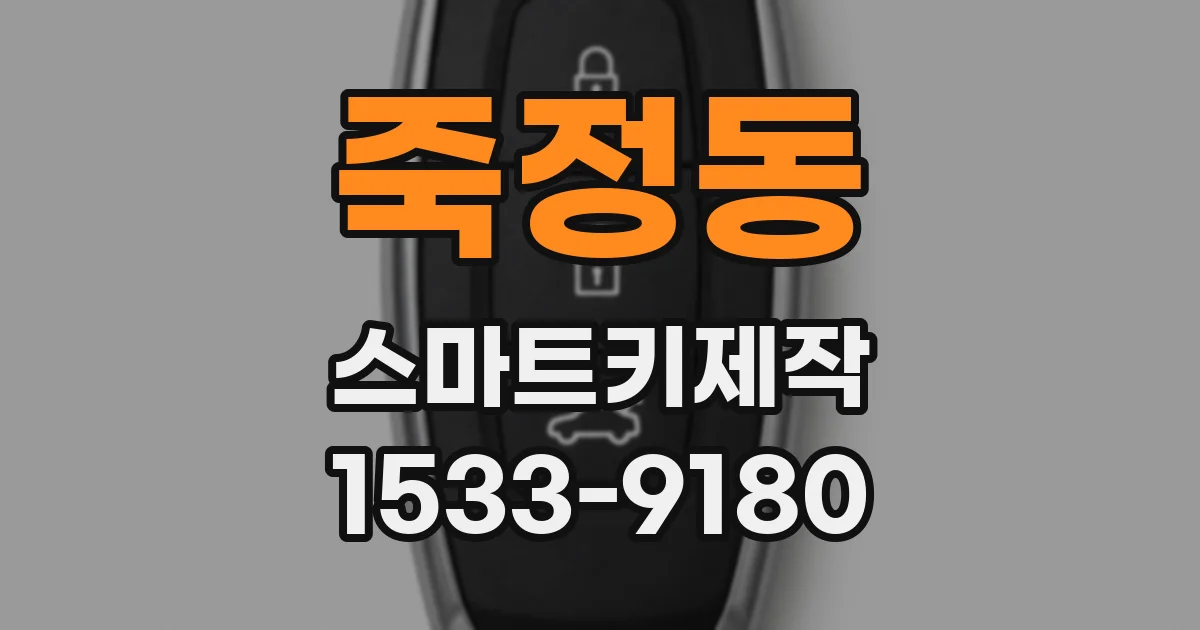 죽정동 스마트키제작