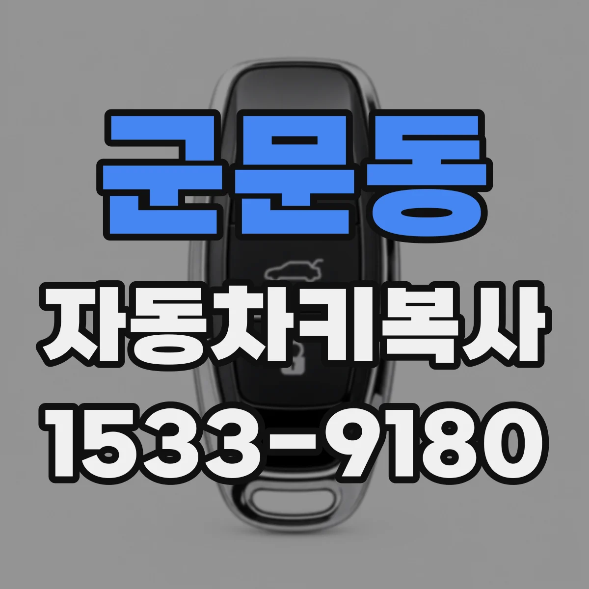 군문동 자동차키복사