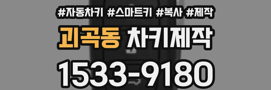 괴곡동 차키제작