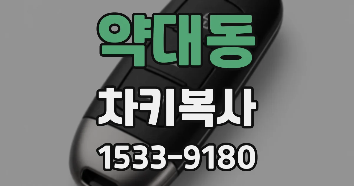 약대동 차키복사