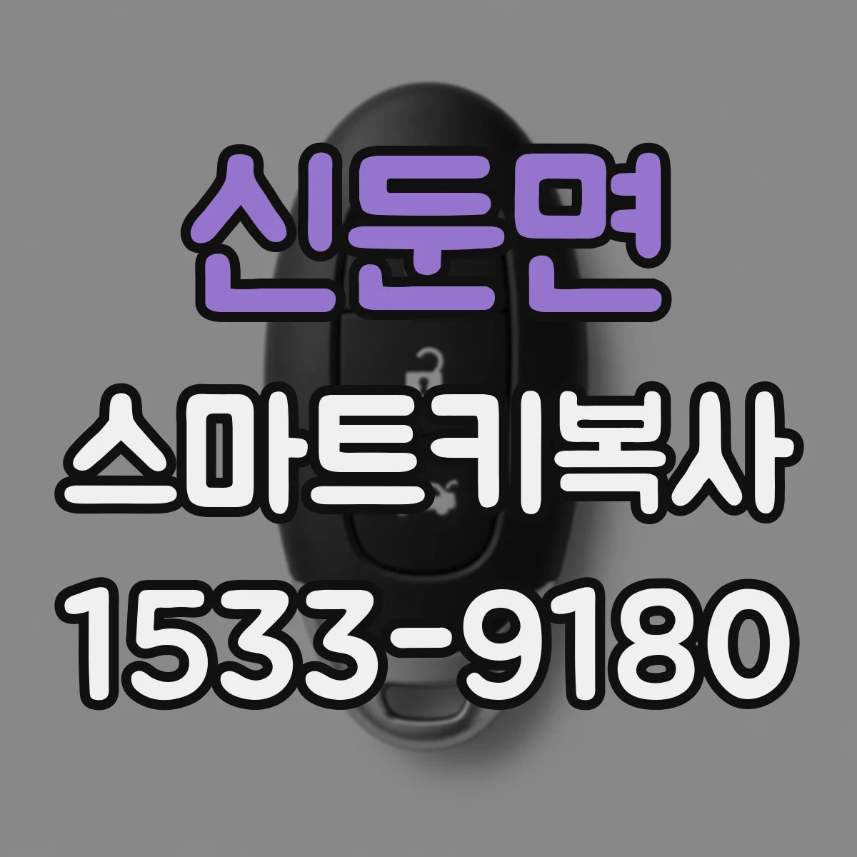 신둔면 스마트키복사
