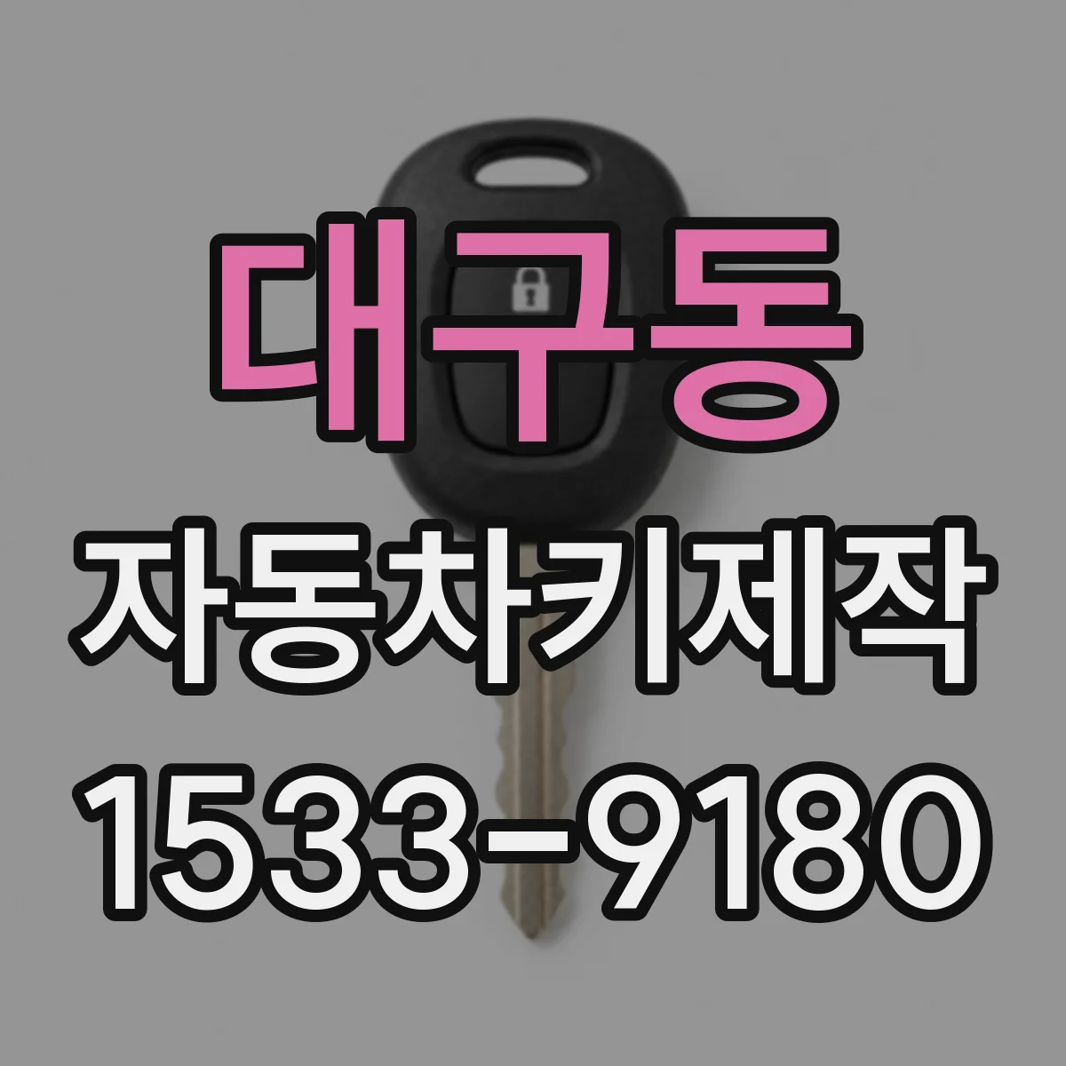 대구동 자동차키제작