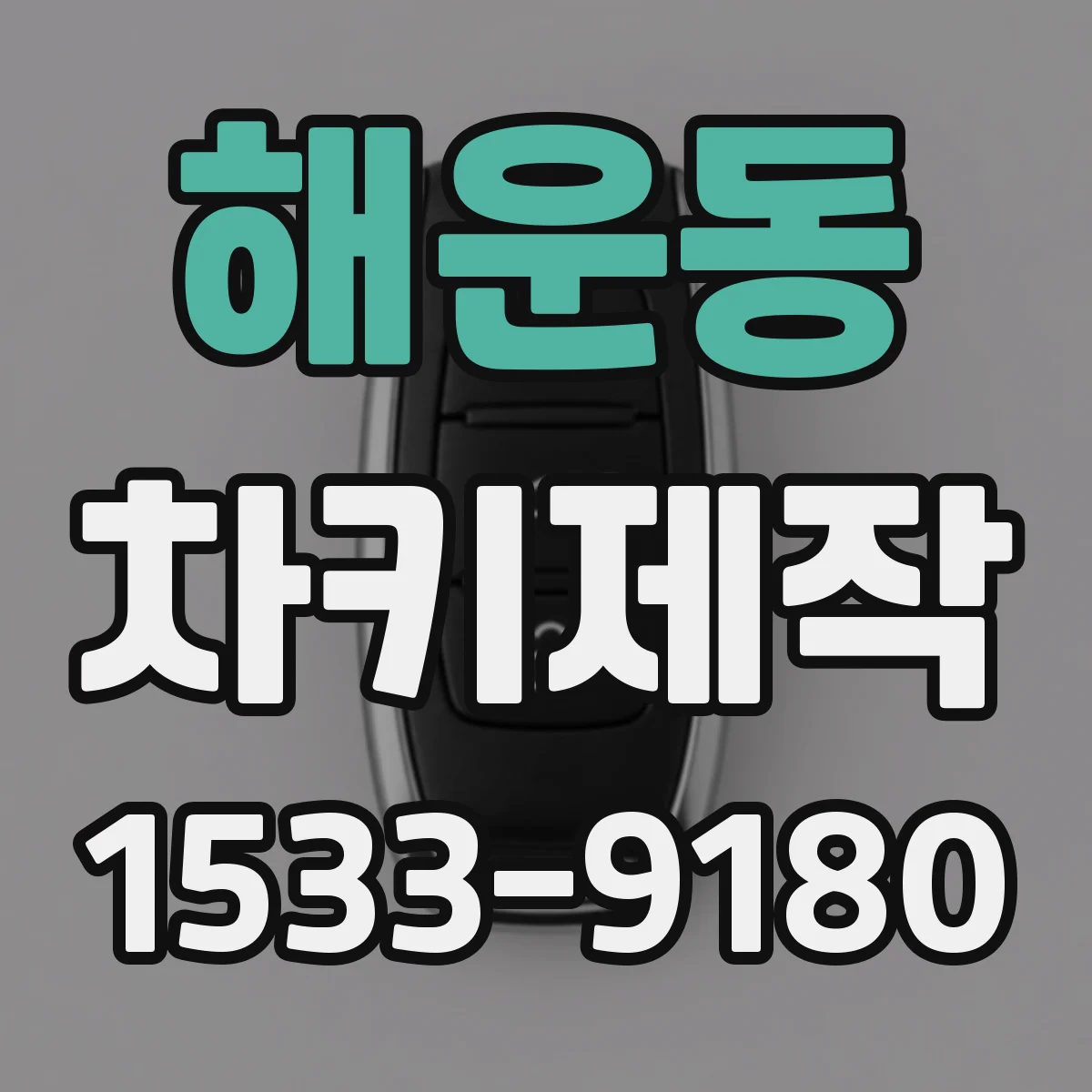 해운동 차키제작