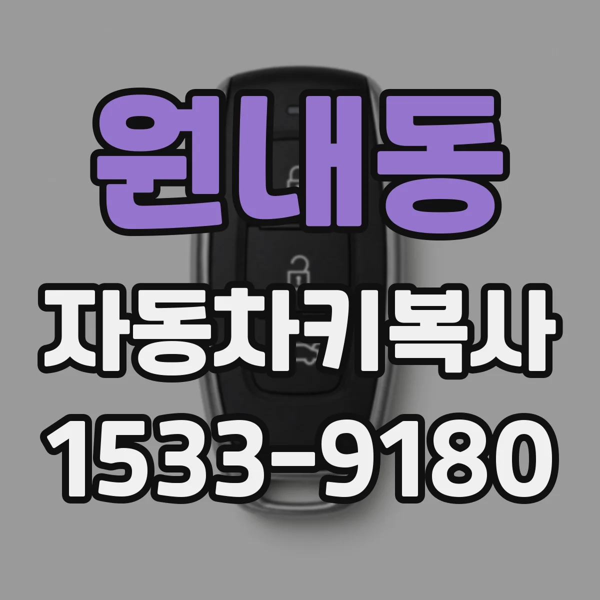 원내동 자동차키복사