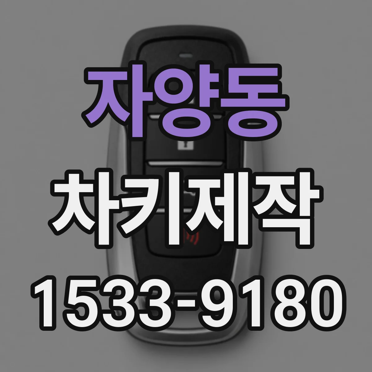 자양동 차키제작