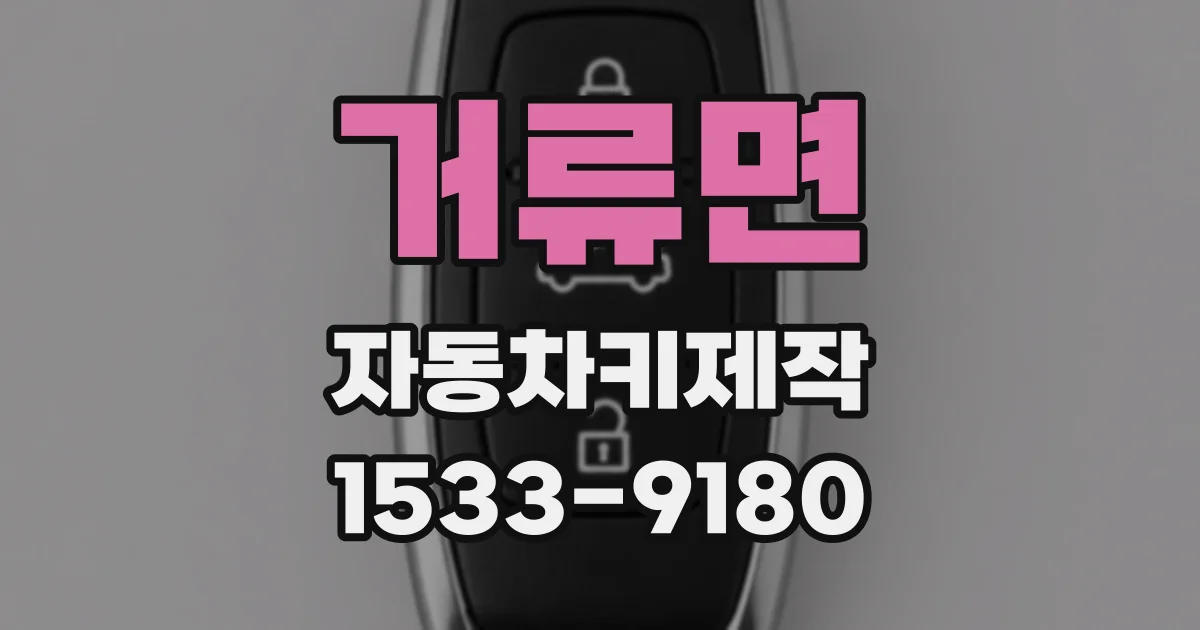 거류면 자동차키제작