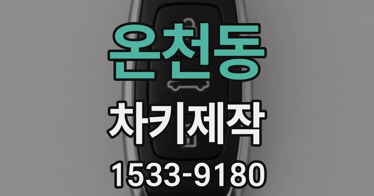 온천동 차키제작