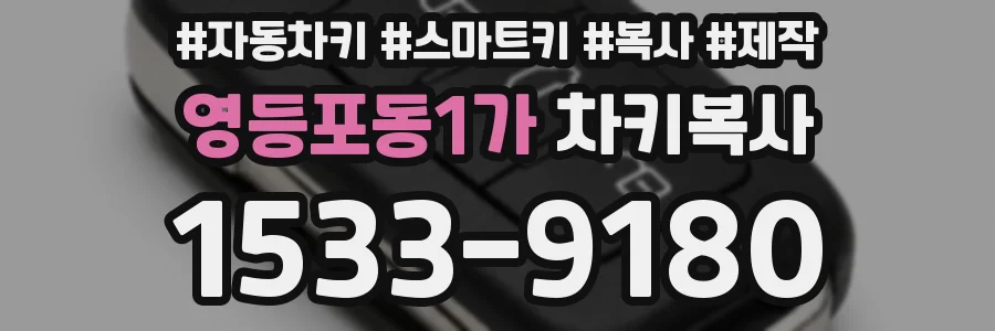 영등포동1가 차키복사