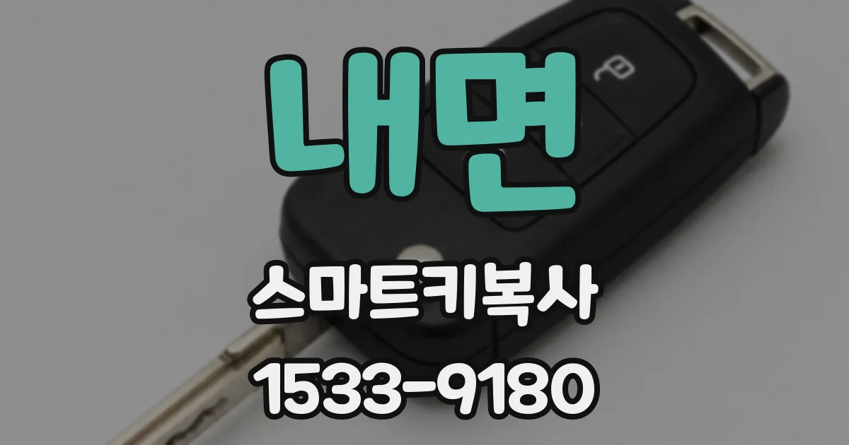 내면 스마트키복사