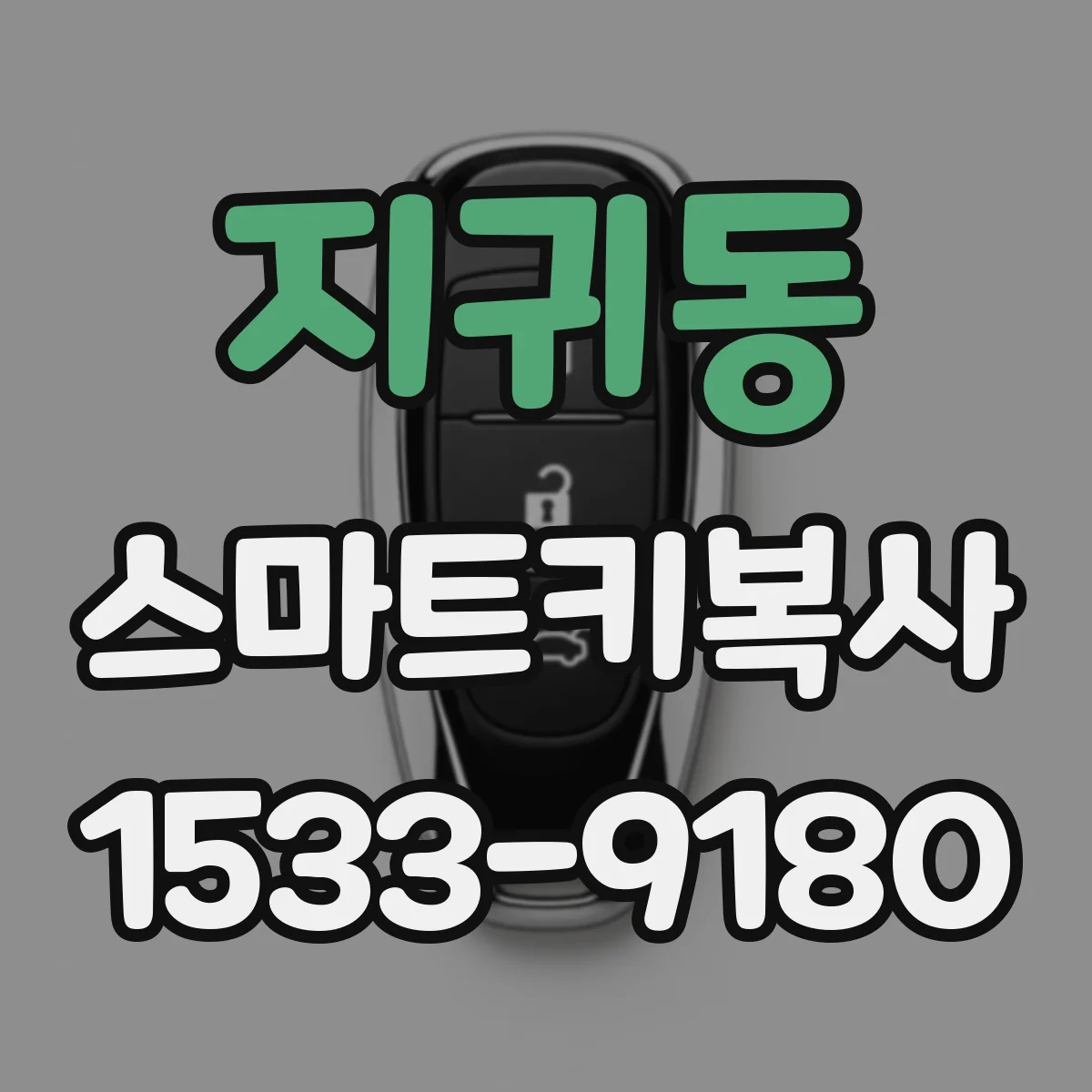 지귀동 스마트키복사