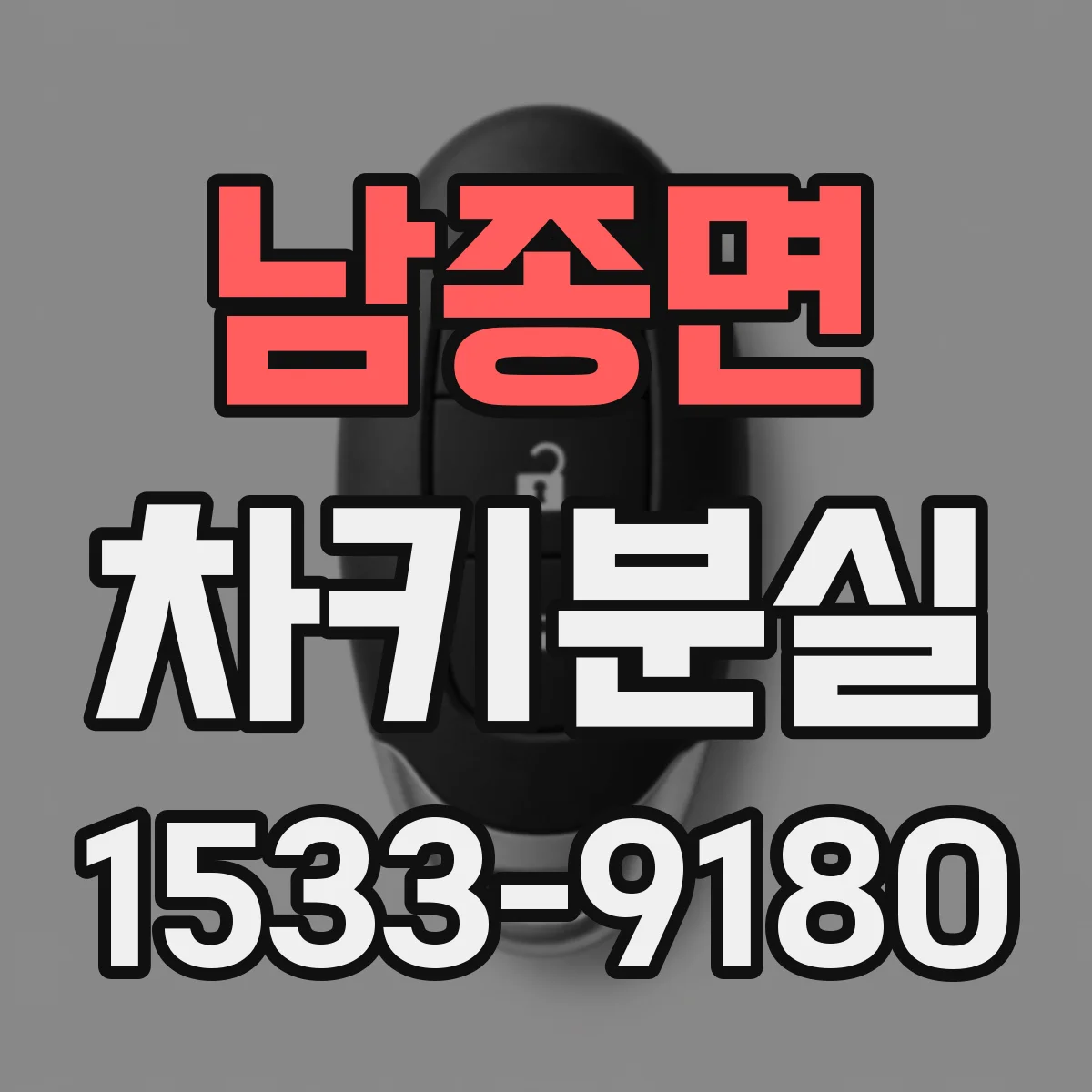 남종면 차키분실
