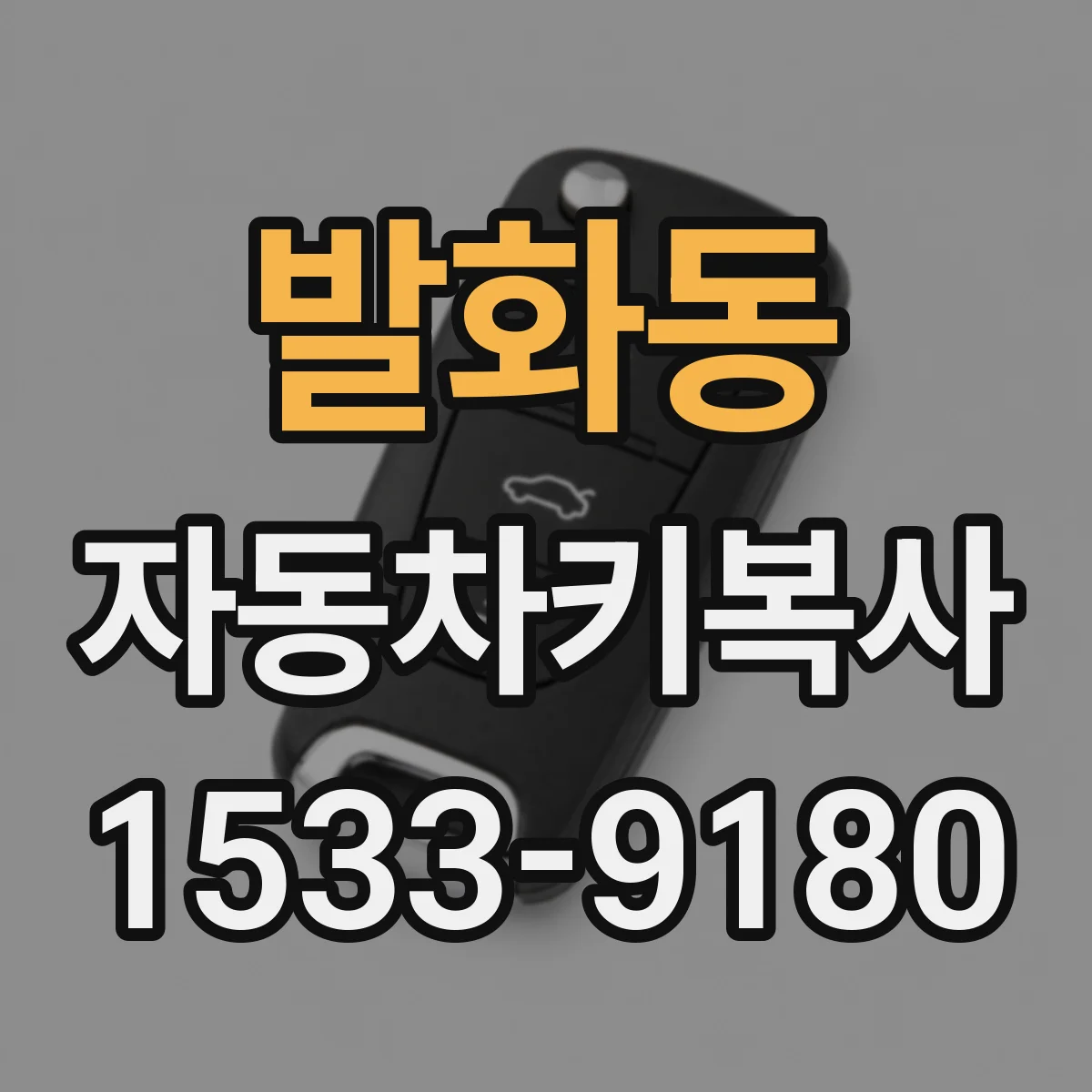발화동 자동차키복사