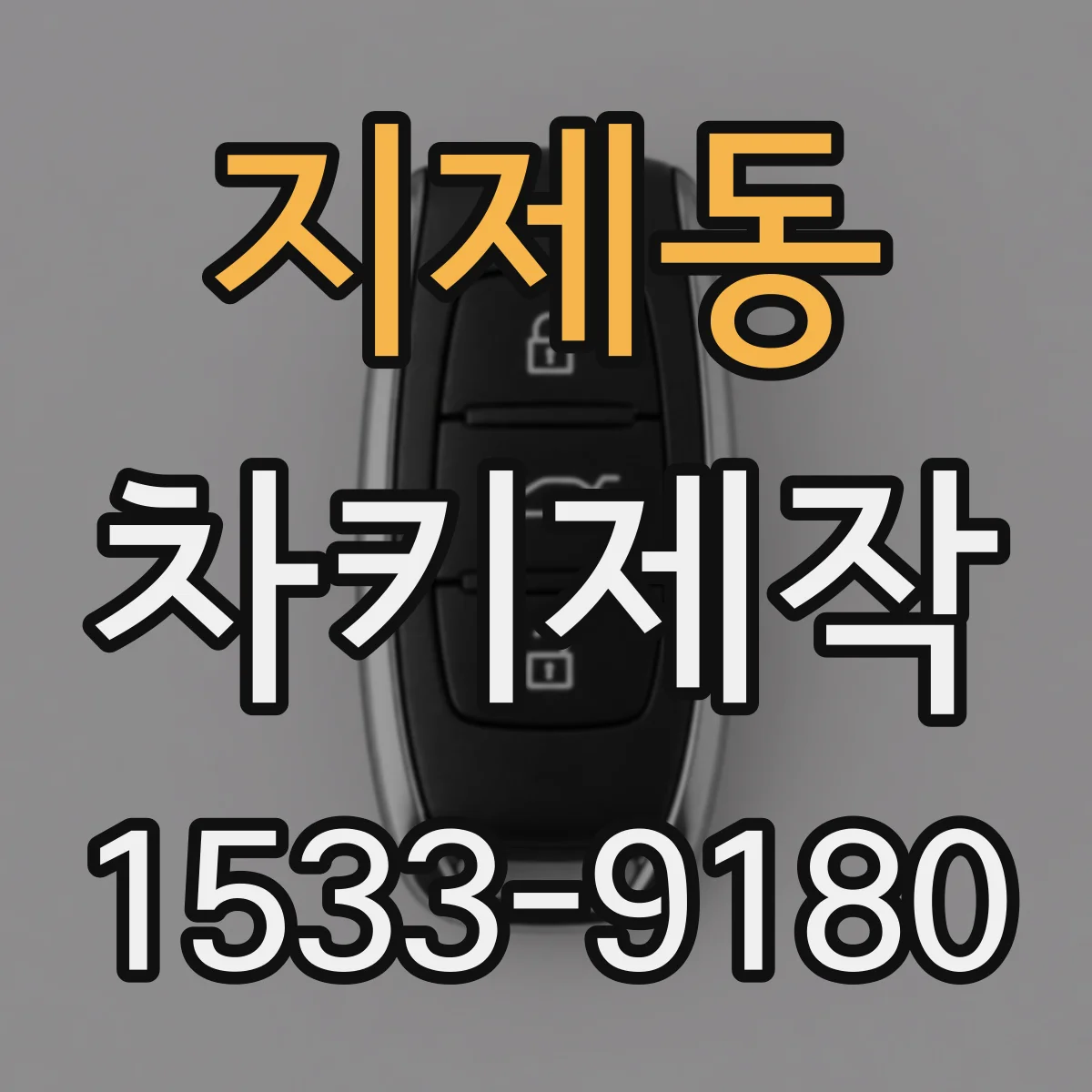 지제동 차키제작