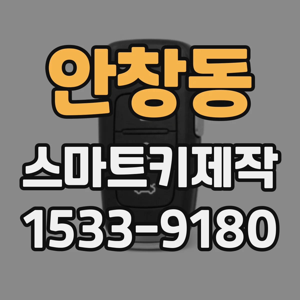 안창동 스마트키제작