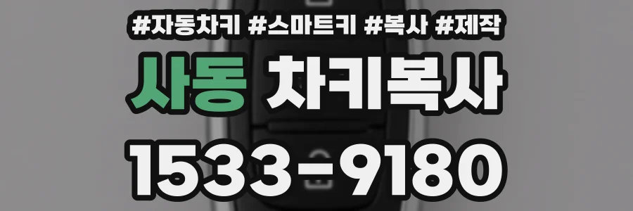 사동 차키복사