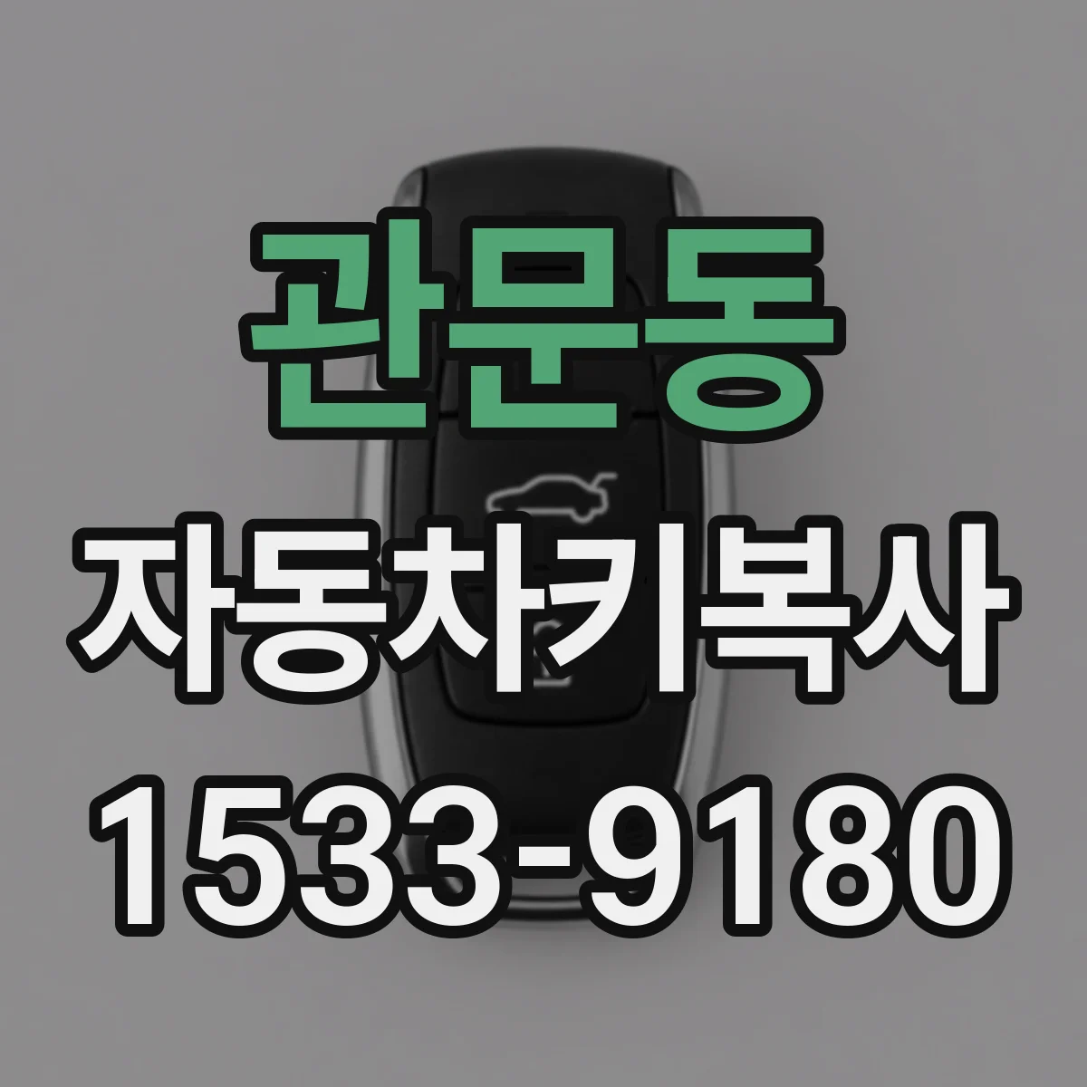 관문동 자동차키복사