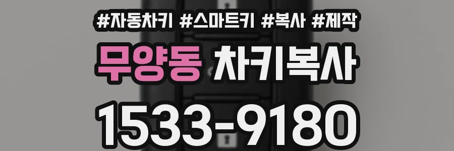 무양동 차키복사