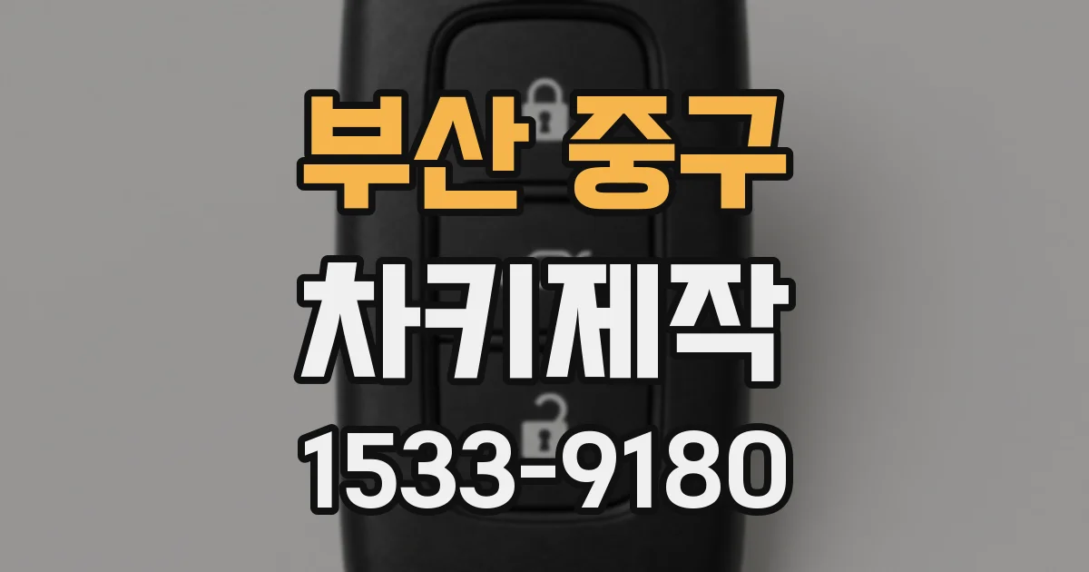 부산 중구 차키제작