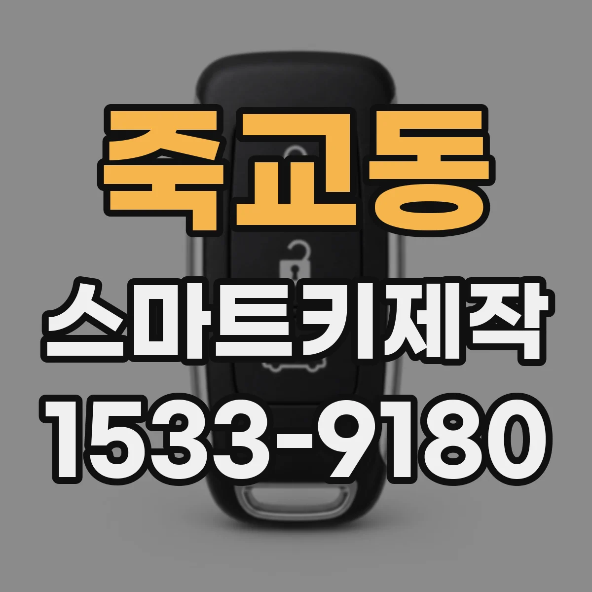 죽교동 스마트키제작
