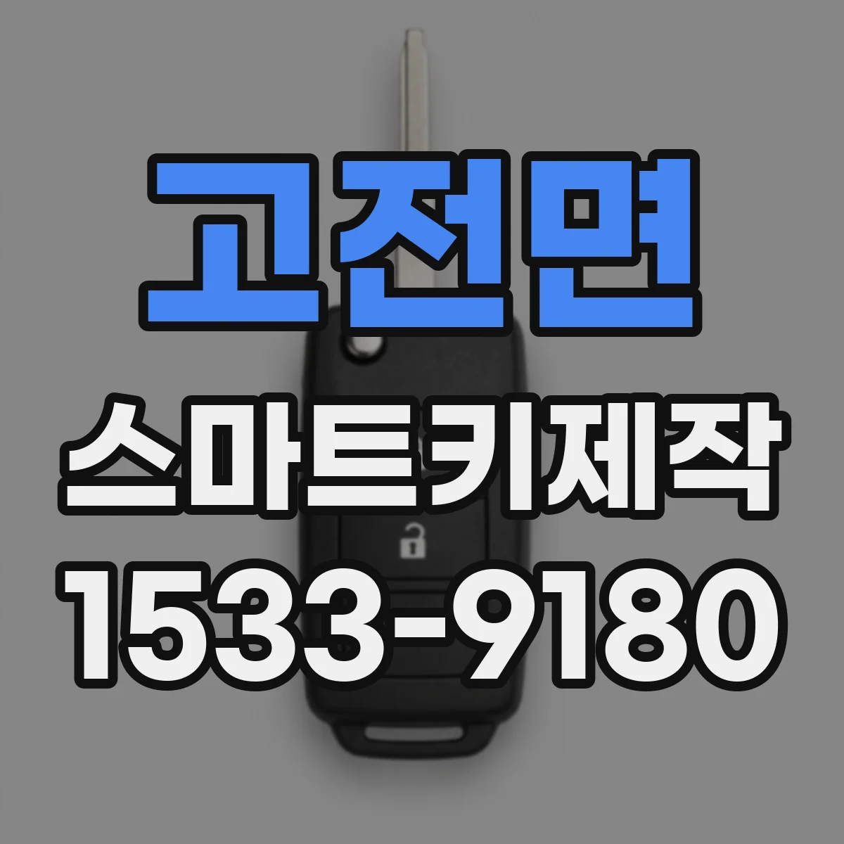 고전면 스마트키제작