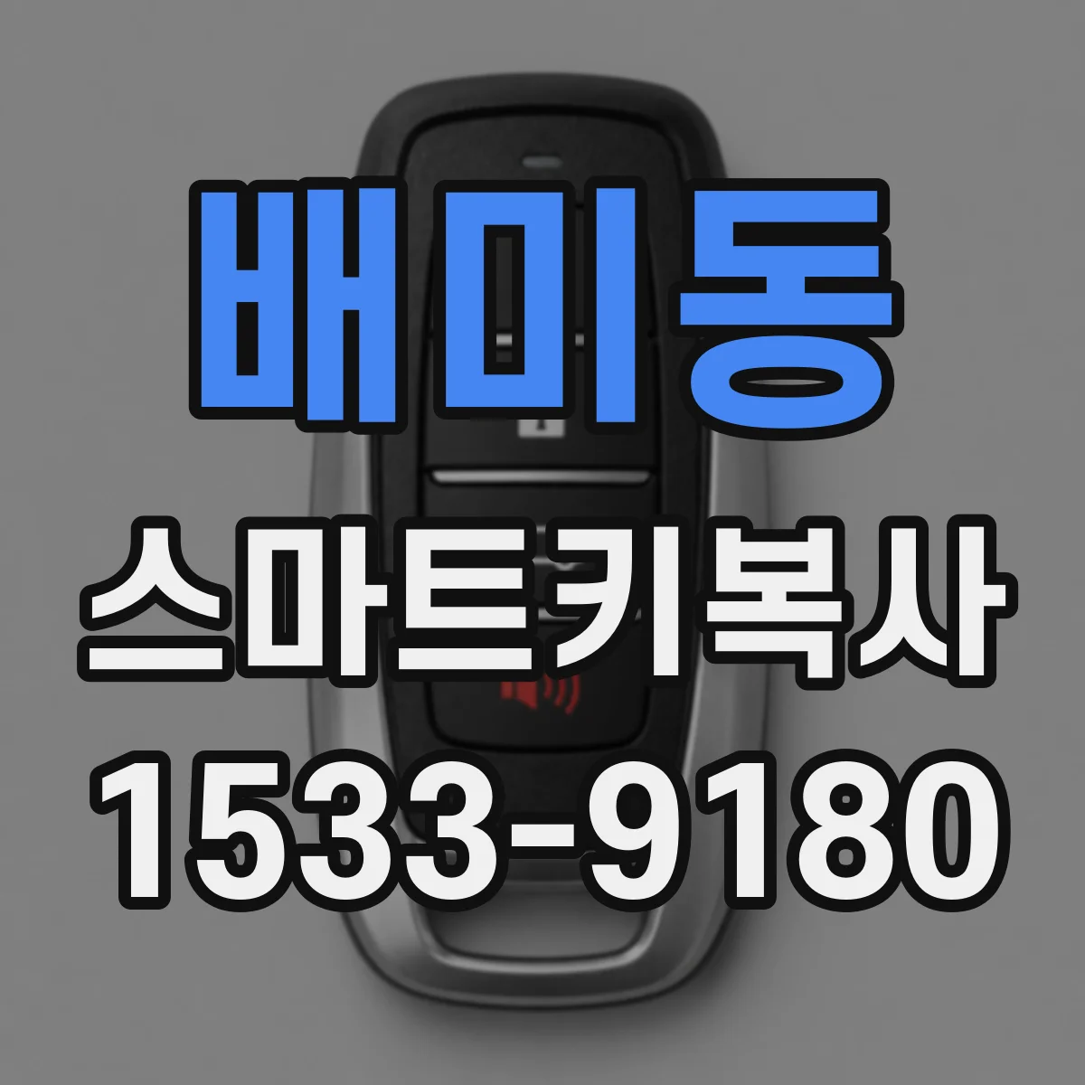 배미동 스마트키복사
