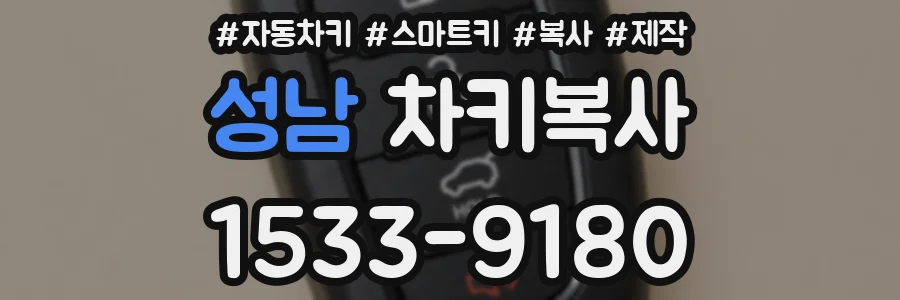 성남 차키복사