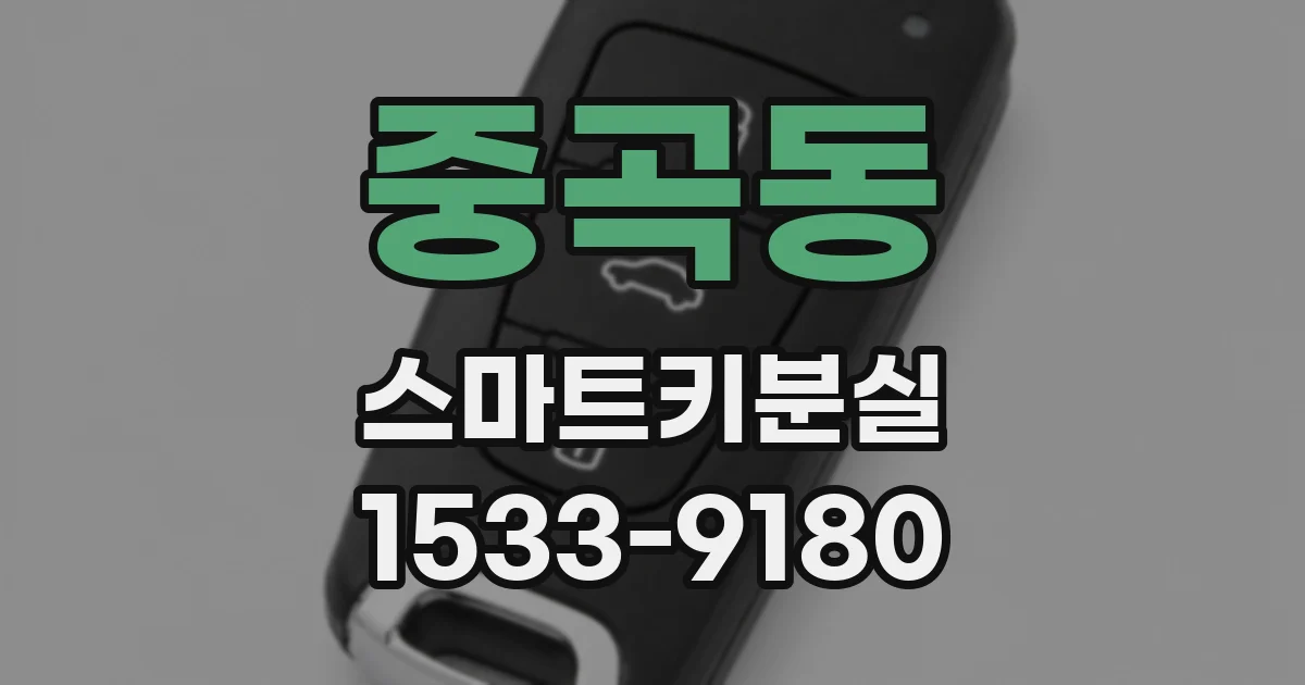 중곡동 스마트키분실