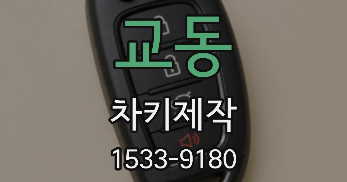 교동 차키제작