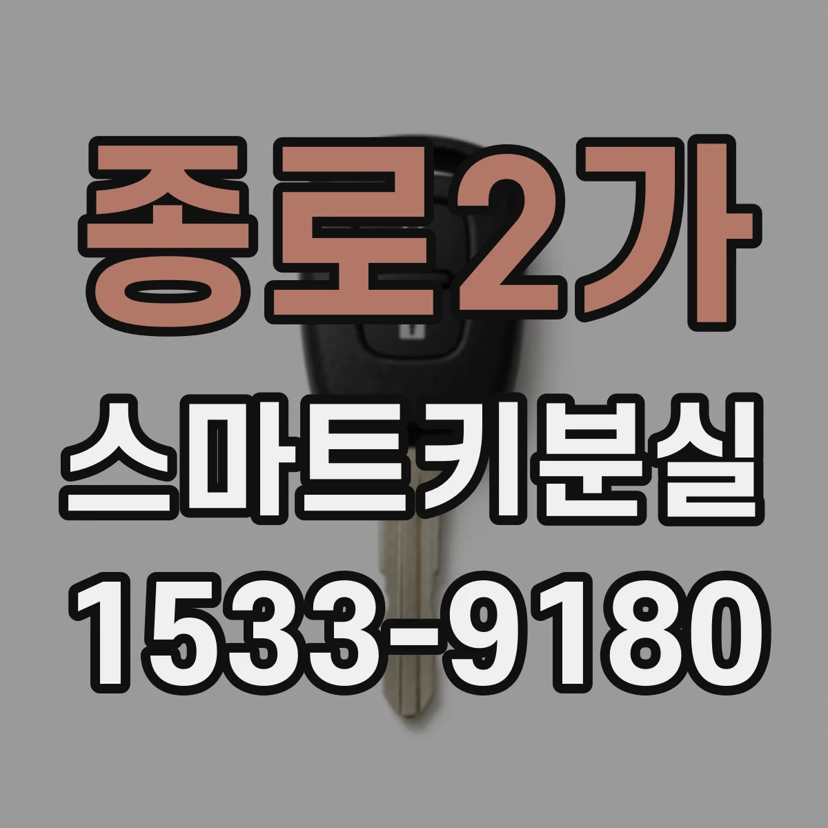 종로2가 스마트키분실