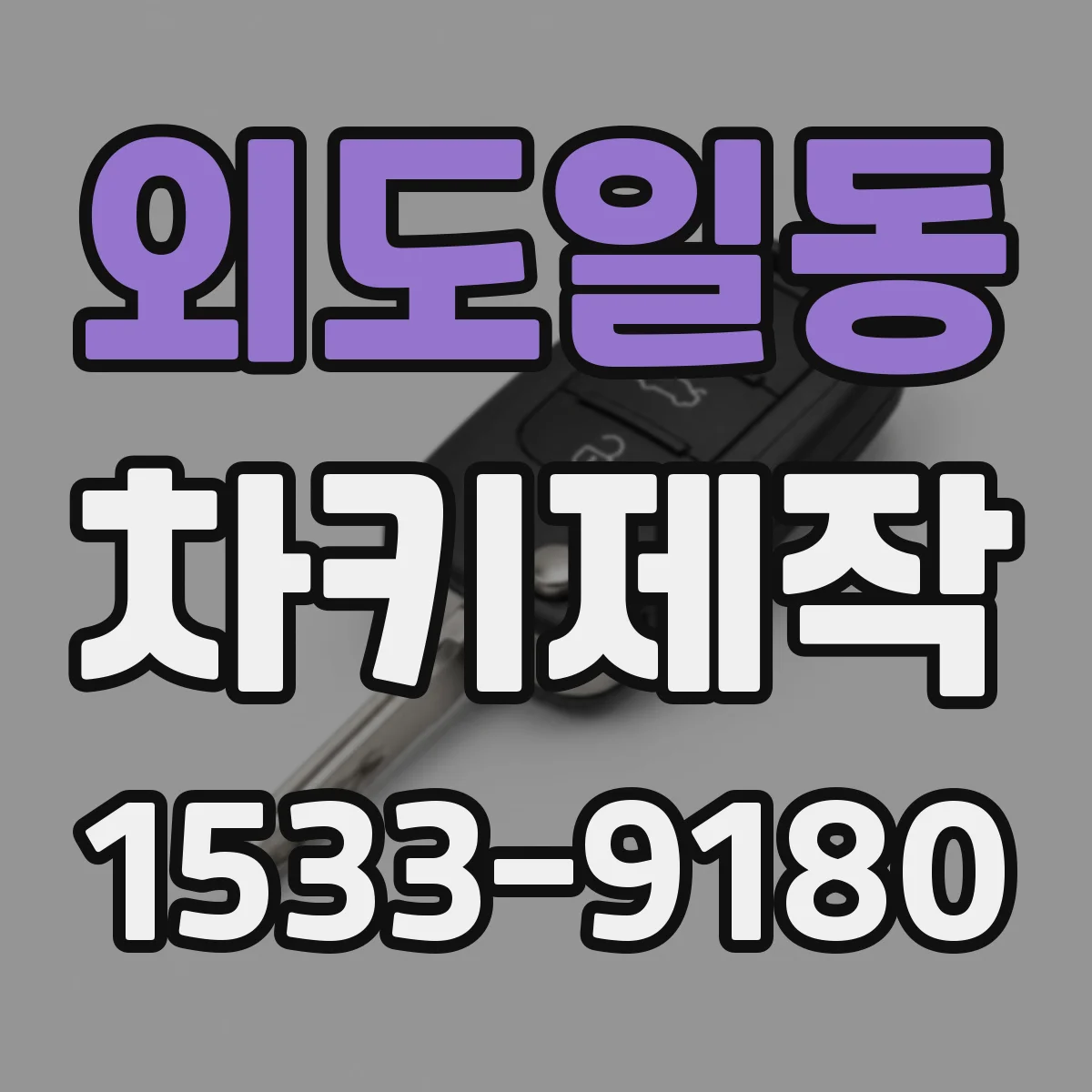 외도일동 차키제작