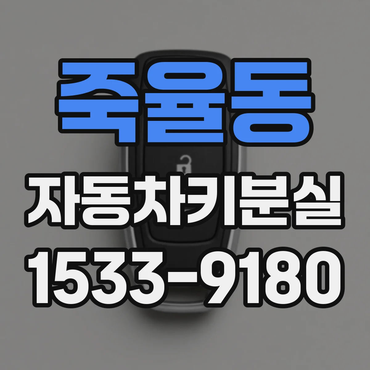 죽율동 자동차키분실