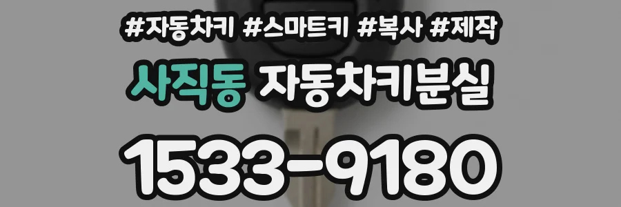 사직동 자동차키분실