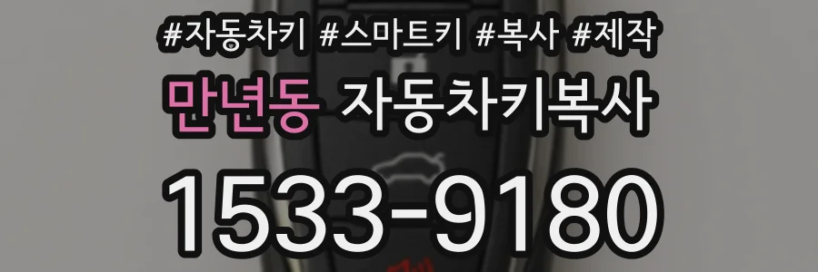 만년동 자동차키복사