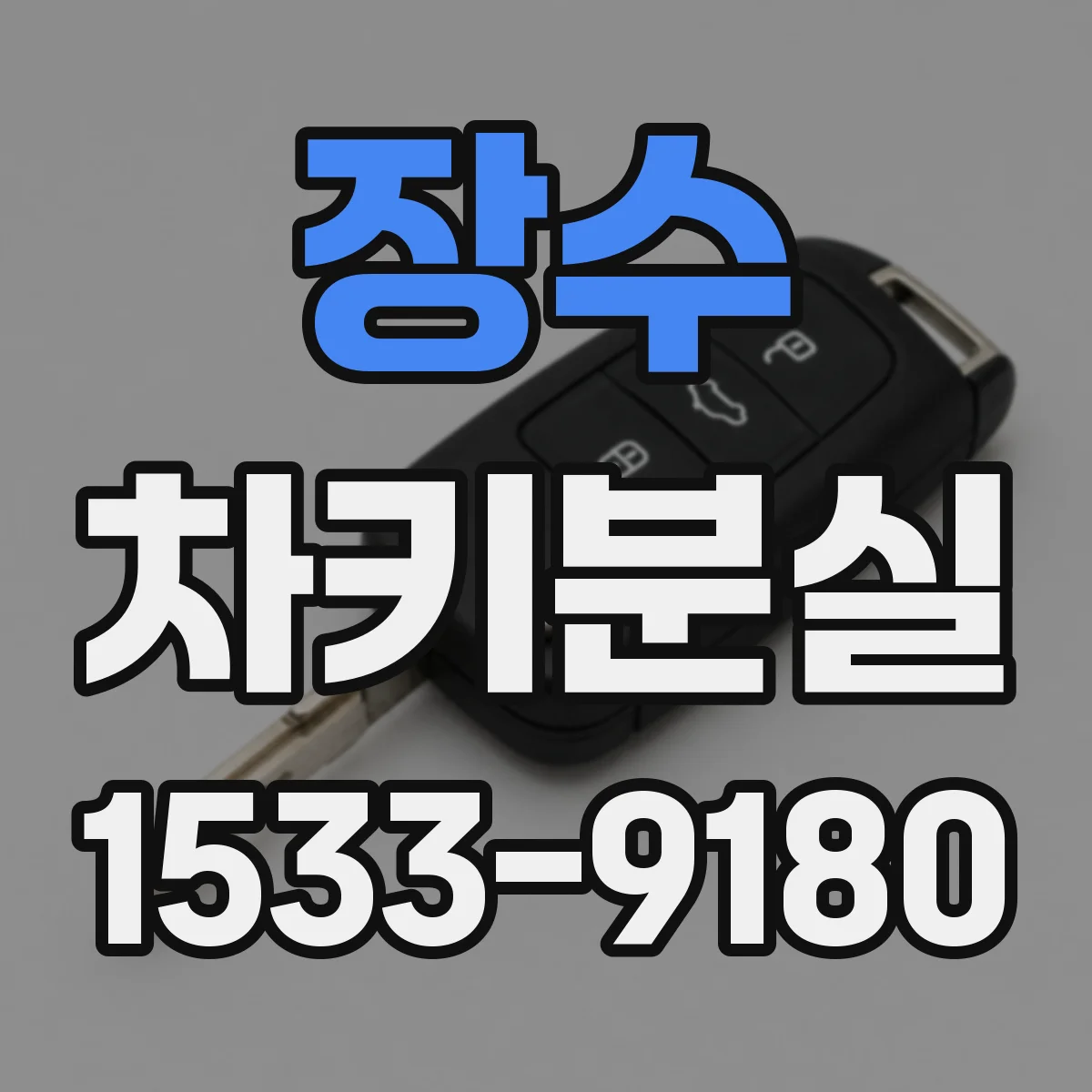 장수 차키분실