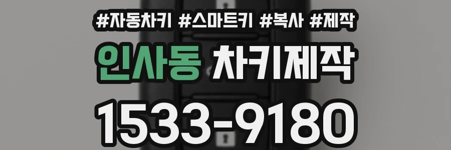 인사동 차키제작