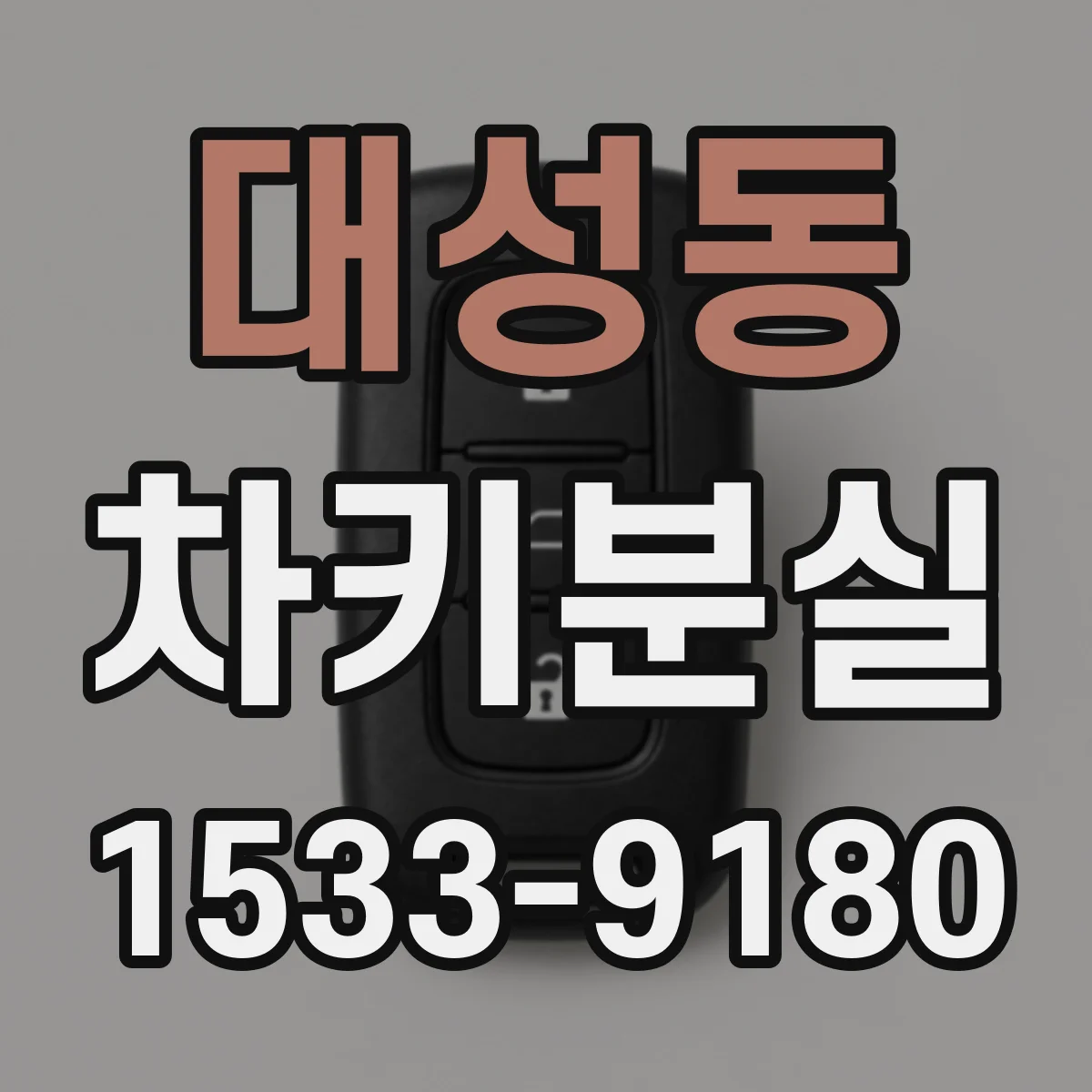 대성동 차키분실