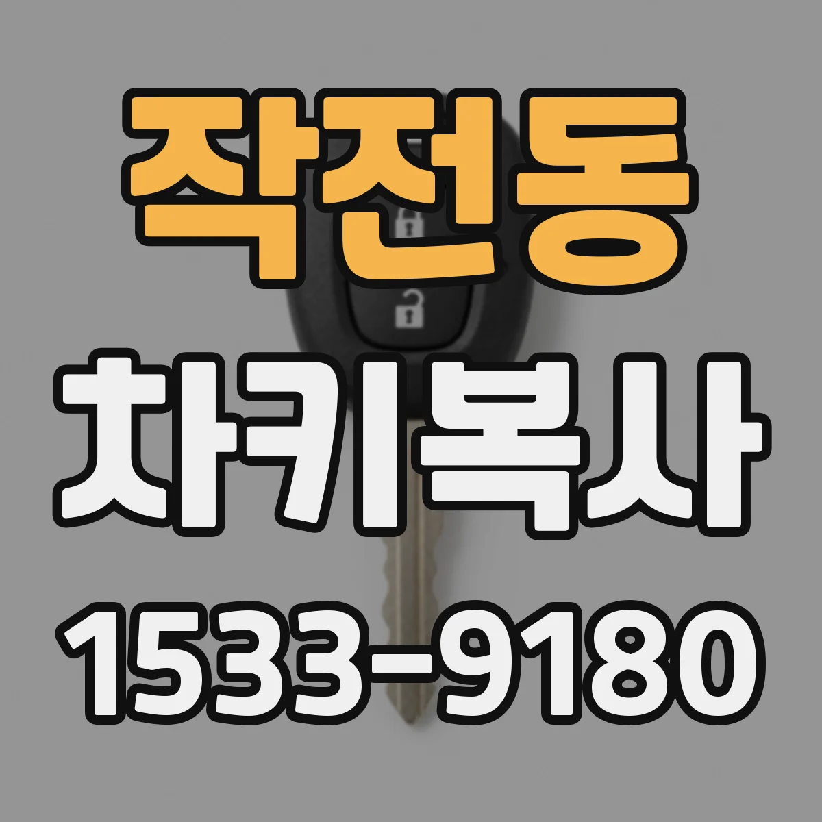 작전동 차키복사