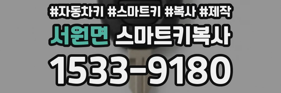 서원면 스마트키복사