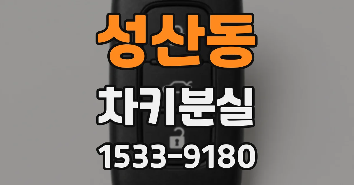 성산동 차키분실