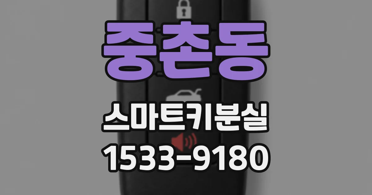 중촌동 스마트키분실