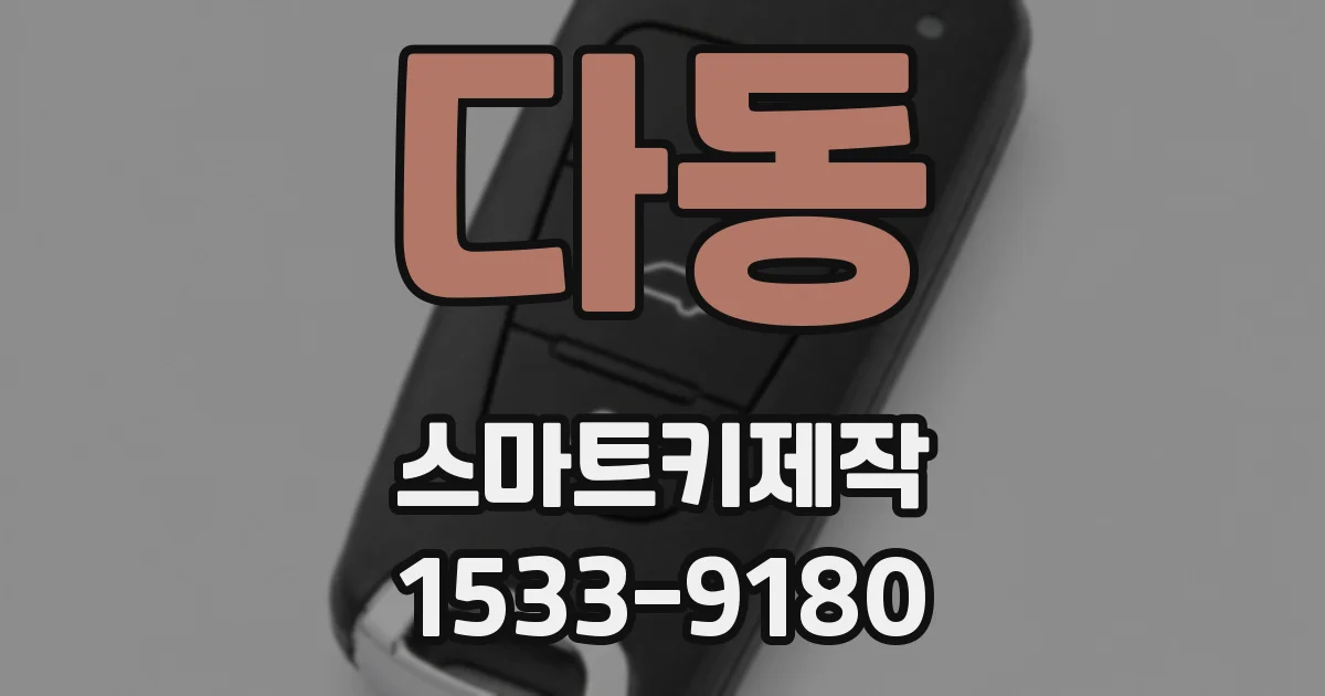 다동 스마트키제작