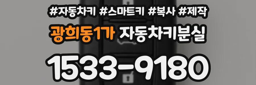 광희동1가 자동차키분실