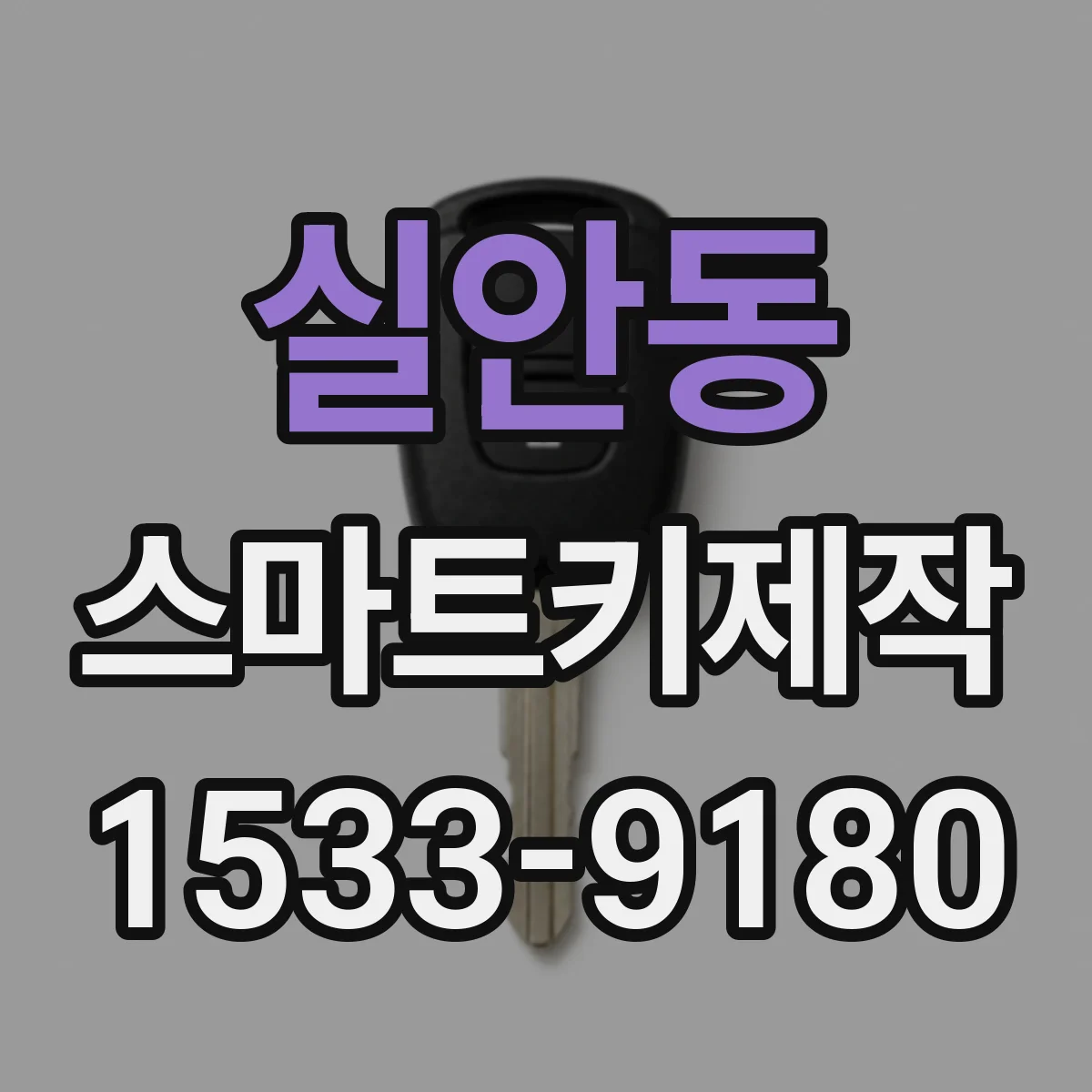 실안동 스마트키제작