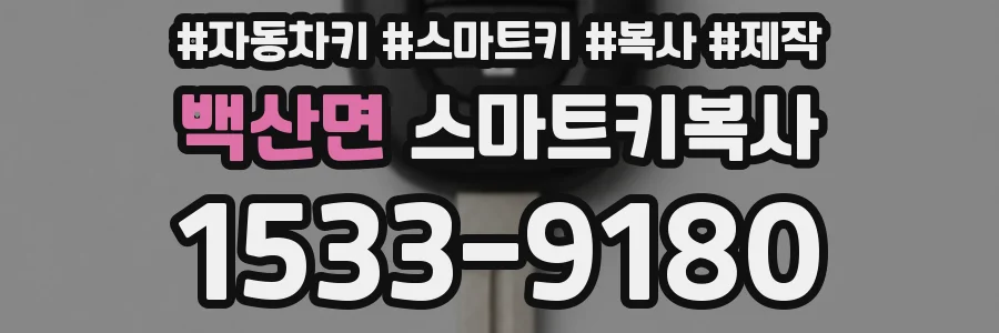 백산면 스마트키복사