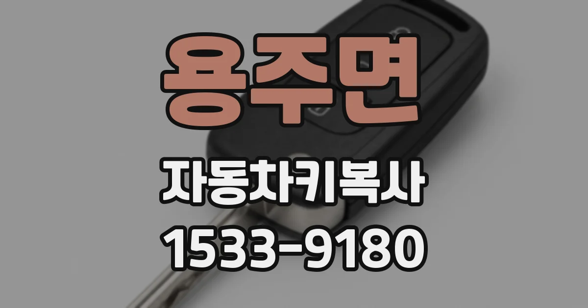 용주면 자동차키복사