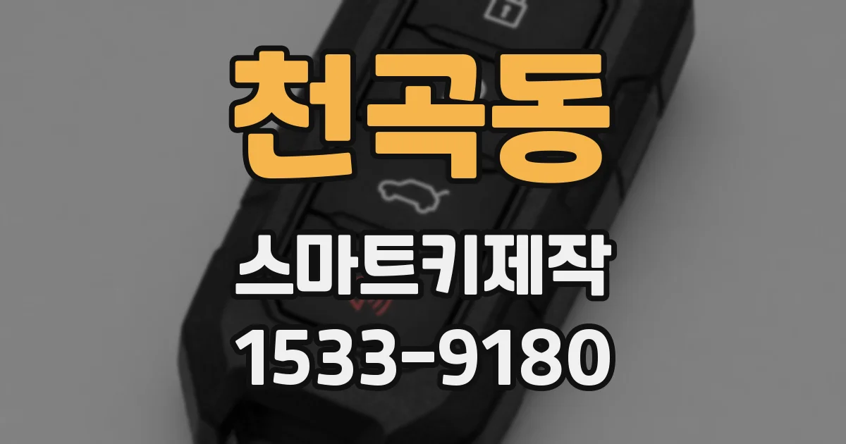 천곡동 스마트키제작