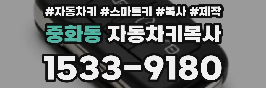 중화동 자동차키복사